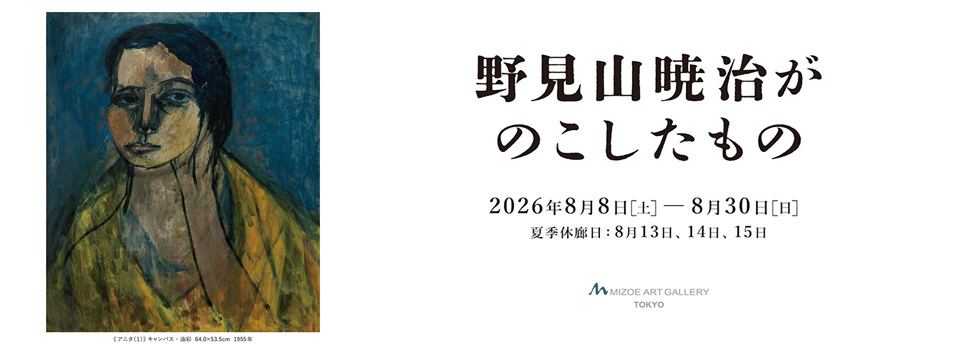 野見山暁治財団